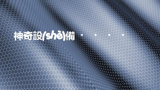 神奇設(shè)備！水庫(kù)清淤泥擴(kuò)容，一招搞定？